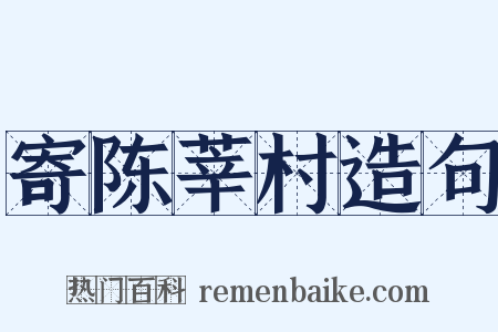 寄陈莘村造句是什么意思的图片